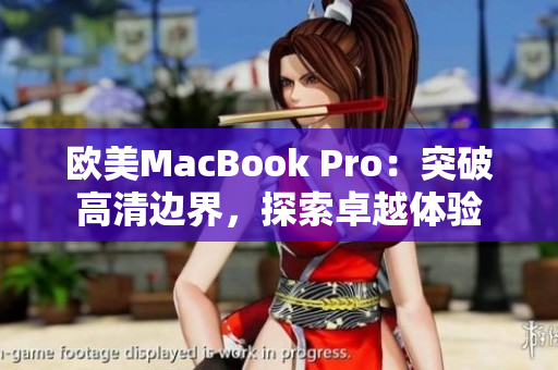 歐美MacBook Pro：突破高清邊界，探索卓越體驗