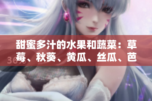 甜蜜多汁的水果和蔬菜：草莓、秋葵、黃瓜、絲瓜、芭樂和綠巨人們的故事
