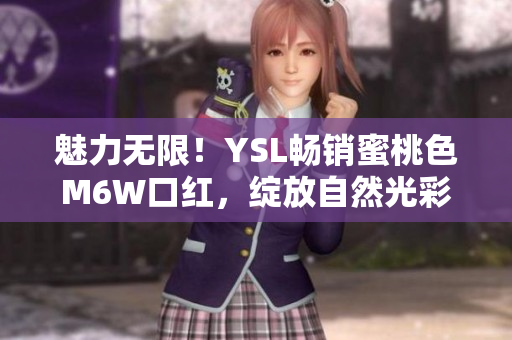 魅力無限！YSL暢銷蜜桃色M6W口紅，綻放自然光彩