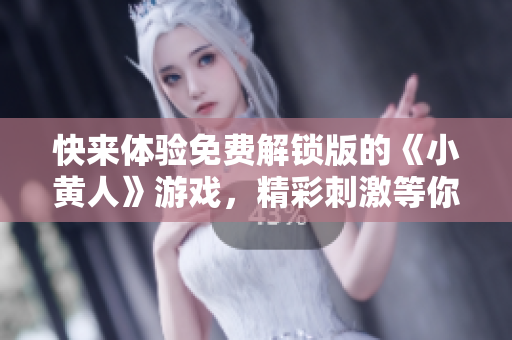 快來體驗免費(fèi)解鎖版的《小黃人》游戲，精彩刺激等你來玩！