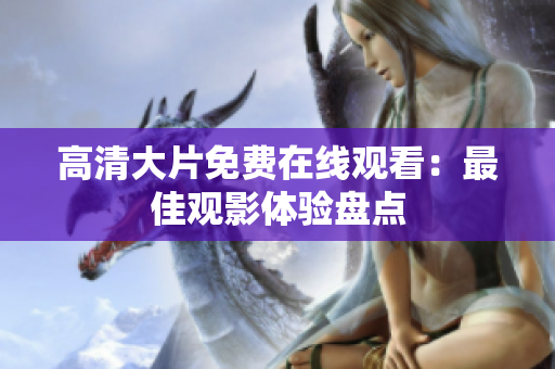 高清大片免費(fèi)在線觀看：最佳觀影體驗(yàn)盤點(diǎn)