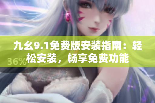 九幺9.1免費(fèi)版安裝指南：輕松安裝，暢享免費(fèi)功能