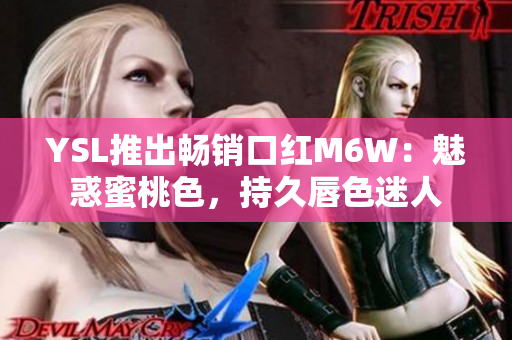 YSL推出暢銷口紅M6W：魅惑蜜桃色，持久唇色迷人