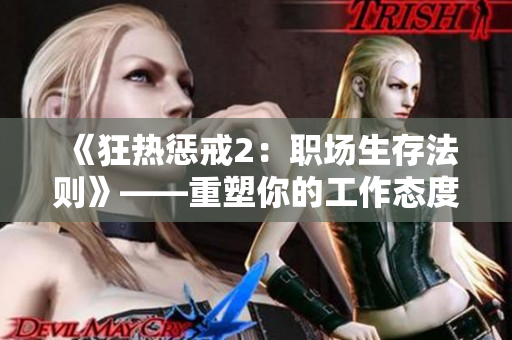 《狂熱懲戒2：職場生存法則》——重塑你的工作態(tài)度，掌握成功關(guān)鍵