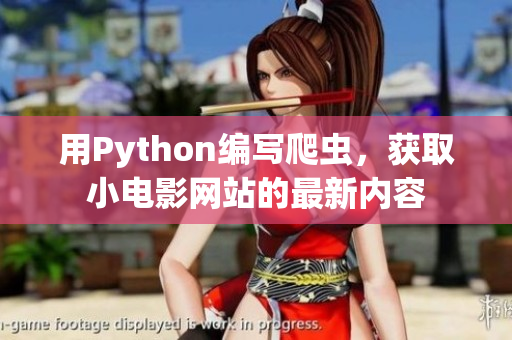 用Python編寫爬蟲，獲取小電影網(wǎng)站的最新內(nèi)容