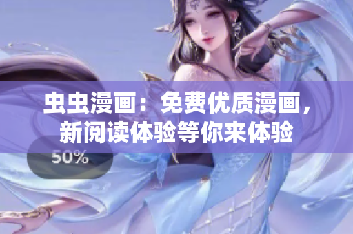 蟲蟲漫畫：免費(fèi)優(yōu)質(zhì)漫畫，新閱讀體驗(yàn)等你來體驗(yàn)