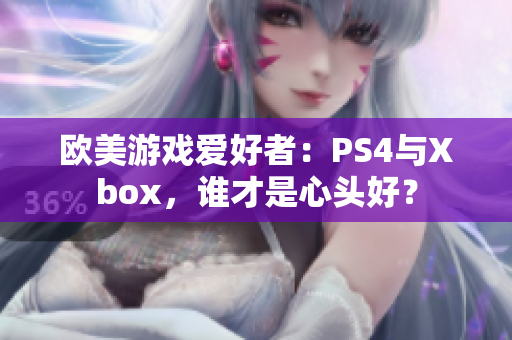 歐美游戲愛(ài)好者：PS4與Xbox，誰(shuí)才是心頭好？
