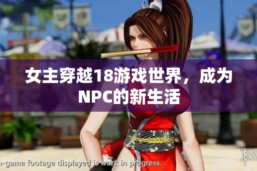 女主穿越18游戲世界，成為NPC的新生活