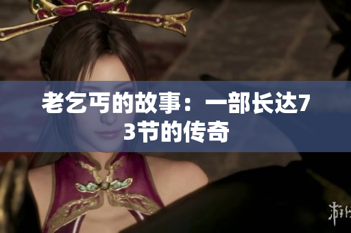 老乞丐的故事：一部長達(dá)73節(jié)的傳奇