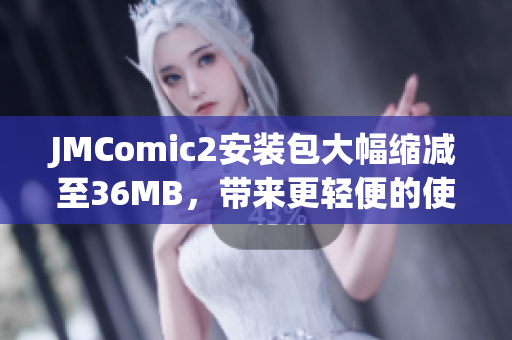 JMComic2安裝包大幅縮減至36MB，帶來更輕便的使用體驗