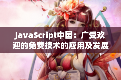 JavaScript中國(guó)：廣受歡迎的免費(fèi)技術(shù)的應(yīng)用及發(fā)展