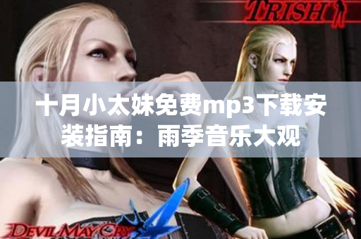 十月小太妹免費(fèi)mp3下載安裝指南：雨季音樂(lè)大觀