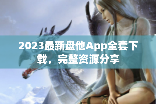 2023最新盤他App全套下載，完整資源分享