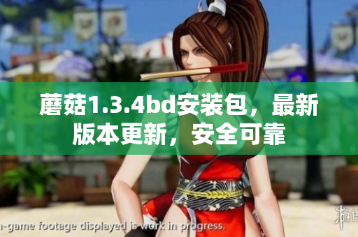 蘑菇1.3.4bd安裝包，最新版本更新，安全可靠