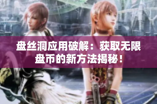 盤絲洞應(yīng)用破解：獲取無限盤幣的新方法揭秘！