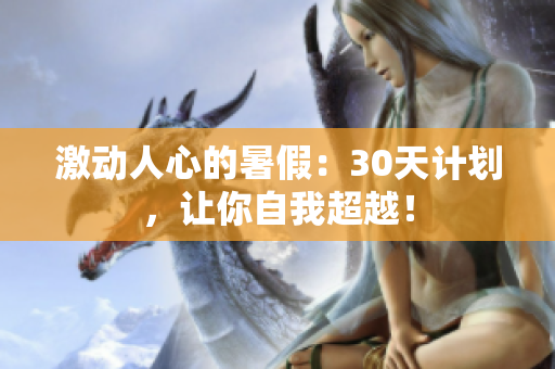 激動人心的暑假：30天計劃，讓你自我超越！