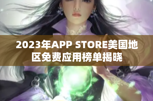 2023年APP STORE美國地區(qū)免費應用榜單揭曉
