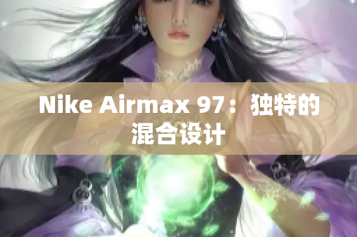 Nike Airmax 97：獨特的混合設計
