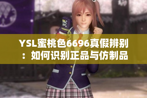 YSL蜜桃色6696真假辨別：如何識別正品與仿制品
