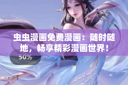 蟲(chóng)蟲(chóng)漫畫(huà)免費(fèi)漫畫(huà)：隨時(shí)隨地，暢享精彩漫畫(huà)世界！