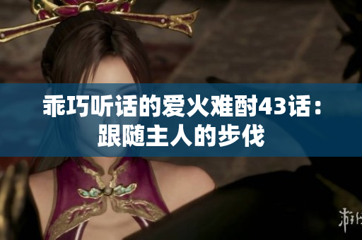 乖巧聽話的愛火難酎43話：跟隨主人的步伐
