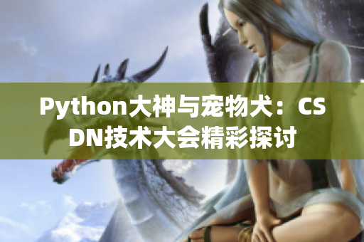 Python大神與寵物犬：CSDN技術(shù)大會精彩探討
