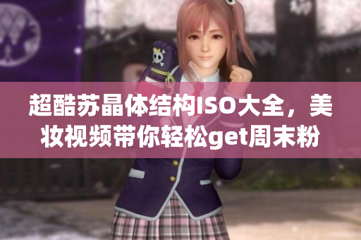 超酷蘇晶體結構ISO大全，美妝視頻帶你輕松get周末粉色妝容