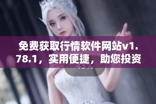 免費(fèi)獲取行情軟件網(wǎng)站v1.78.1，實(shí)用便捷，助您投資無憂
