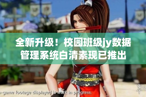 全新升級！校園班級jy數(shù)據(jù)管理系統(tǒng)白清素現(xiàn)已推出