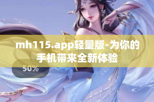 mh115.app輕量版-為你的手機帶來全新體驗