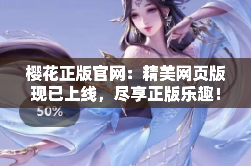 櫻花正版官網：精美網頁版現已上線，盡享正版樂趣！