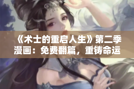 《術士的重啟人生》第二季漫畫：免費翻篇，重鑄命運