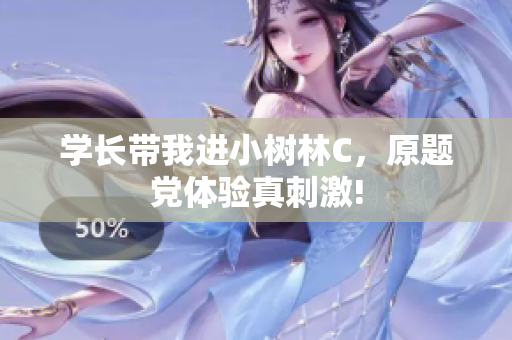 學(xué)長帶我進(jìn)小樹林C，原題黨體驗(yàn)真刺激!