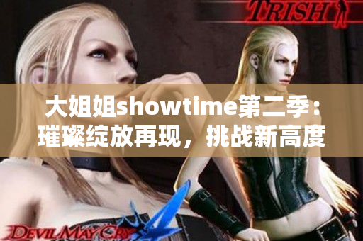 大姐姐showtime第二季：璀璨綻放再現(xiàn)，挑戰(zhàn)新高度