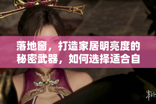 落地窗，打造家居明亮度的秘密武器，如何選擇適合自己家居風格的落地窗？