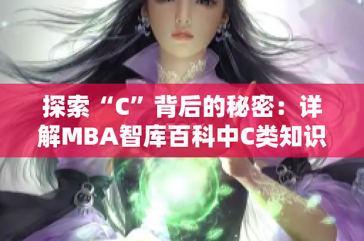 探索“C”背后的秘密：詳解MBA智庫(kù)百科中C類(lèi)知識(shí)的深度內(nèi)涵