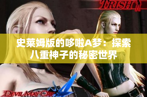 史萊姆版的哆啦A夢(mèng)：探索八重神子的秘密世界