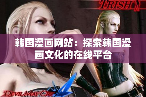 韓國(guó)漫畫(huà)網(wǎng)站：探索韓國(guó)漫畫(huà)文化的在線平臺(tái)