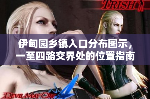 伊甸園鄉(xiāng)鎮(zhèn)入口分布圖示，一至四路交界處的位置指南