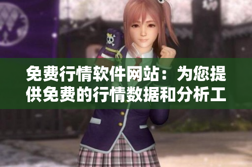 免費(fèi)行情軟件網(wǎng)站：為您提供免費(fèi)的行情數(shù)據(jù)和分析工具