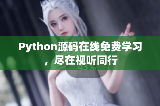 Python源碼在線免費(fèi)學(xué)習(xí)，盡在視聽同行