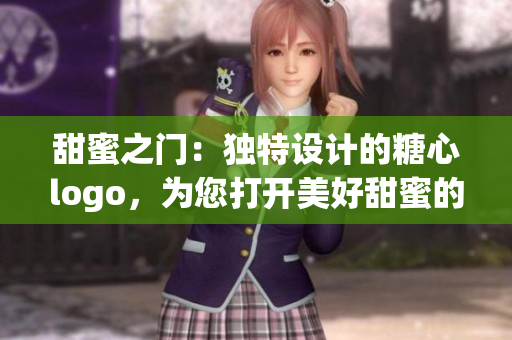 甜蜜之門：獨(dú)特設(shè)計(jì)的糖心logo，為您打開美好甜蜜的入口