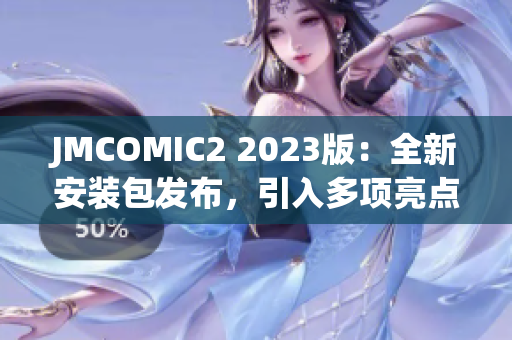 JMCOMIC2 2023版：全新安裝包發(fā)布，引入多項亮點更新
