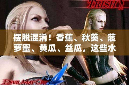 擺脫混淆！香蕉、秋葵、菠蘿蜜、黃瓜、絲瓜，這些水果和蔬菜之間有何不同？