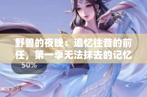 野獸的夜晚：追憶往昔的前任，第一季無法抹去的記憶