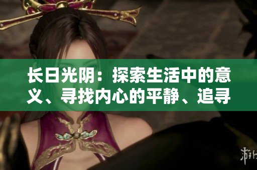 長日光陰：探索生活中的意義、尋找內(nèi)心的平靜、追尋成長的路程