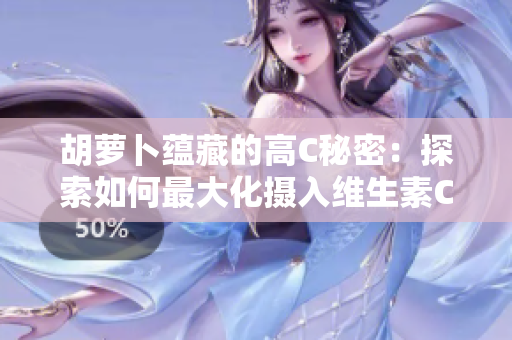 胡蘿卜蘊藏的高C秘密：探索如何最大化攝入維生素C的方法