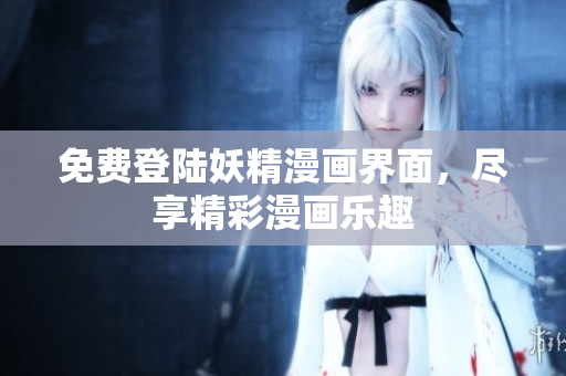 免費登陸妖精漫畫界面，盡享精彩漫畫樂趣
