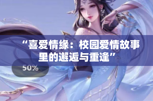 “喜愛情緣：校園愛情故事里的邂逅與重逢”