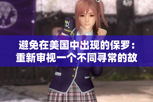 避免在美國(guó)中出現(xiàn)的保羅：重新審視一個(gè)不同尋常的故事